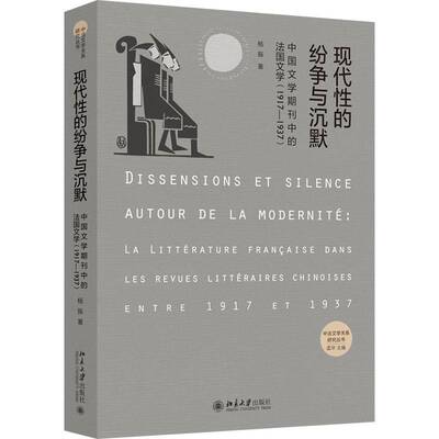 正版现代性的纷争与沉默：中国文学期刊中的法国文学：1917-1937：la litterature Fr9787301332658 杨振北京大学出版社文学  书籍