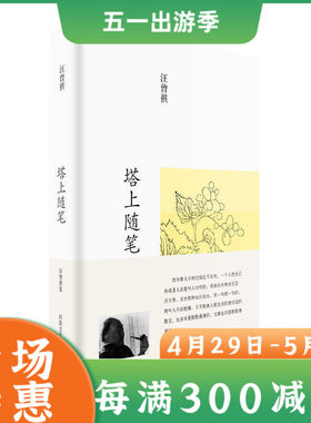 汪曾祺散文集  塔上随笔 当代文学经典 中国名家文学随笔青少年课外阅读畅销书籍汪曾祺散文典雅大气汪曾祺代表作系列——旧人旧事