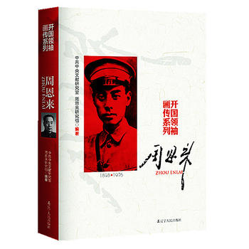 开国画传系列: 中国伟人故事珍贵历史照片 中共中央文献研究室 历史名人传记 开国元勋抗战解放战争纪实文学 爱国读物