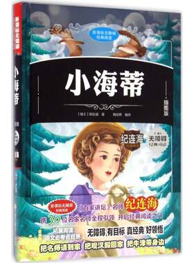 正版小海蒂:插图版9787538590340 斯比丽北方妇女儿童出版社考试儿童小说长篇小说瑞士代 书籍