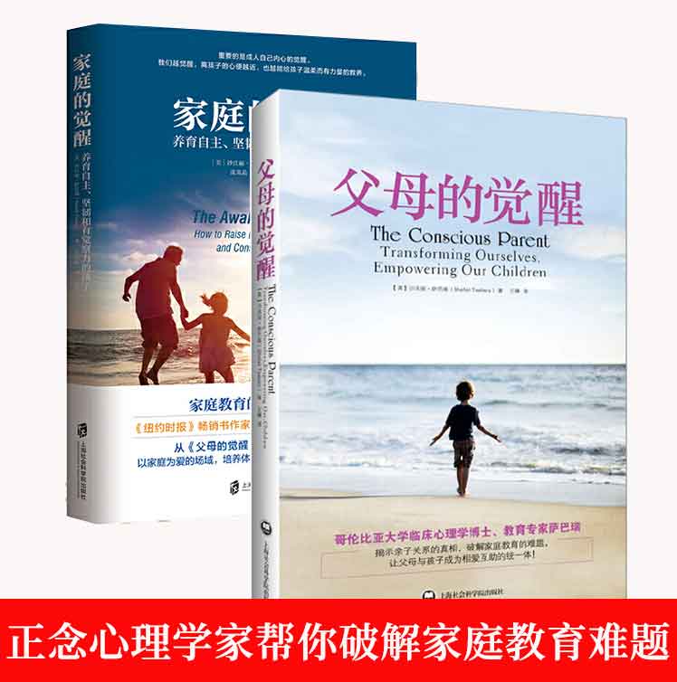 2册 父母的觉醒+家庭的觉醒 美国正念心理学家沙法丽萨巴瑞力作运用心理学研究成果破解家庭教育难题 亲子关系互助成长家教畅销