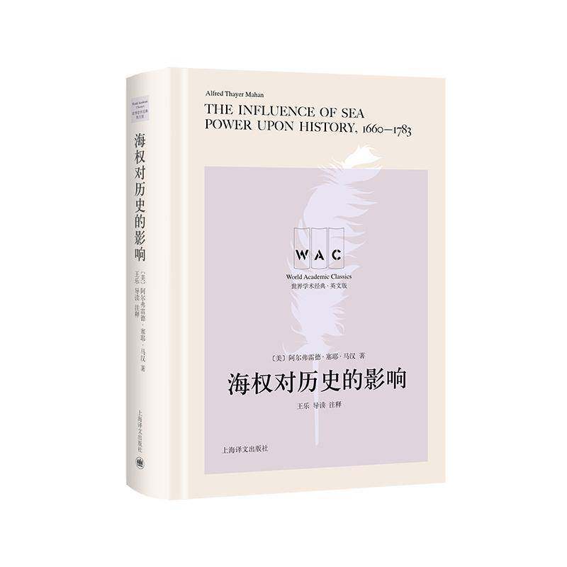 正版海权对历史的影响9787532787197 阿尔弗雷德·塞耶·马汉上海译文出版社军事  书籍图片