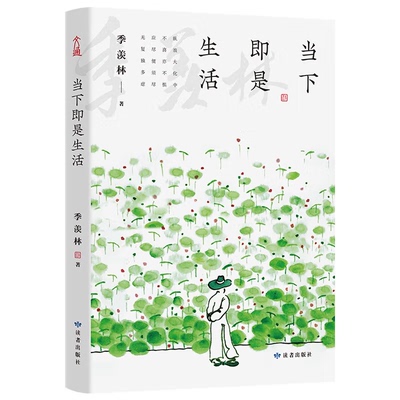 当下生活季羡林中国文学随笔心安