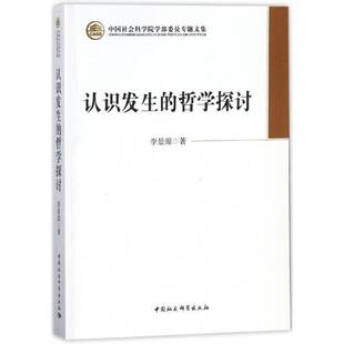 正版认识发生的哲学探讨9787516184516 李景源中国社会科学出版社哲学宗教人类认识发生学 书籍