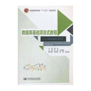 正版数据库基础项目式教程:Access 20109787563553587 陈刚北京邮电大学出版社计算机与网络关系数据库系统高等教育教材 书籍