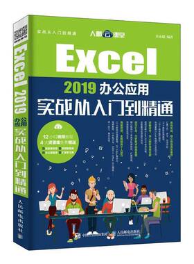 正版Excel 2019办公应用实战从入门到精通9787115505682 许永超人民邮电出版社计算机与网络表处理软件普通大众书籍