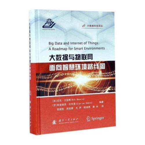 正版大数据与物联网:面向智慧环境路线图:a roadmap smart 9787118111606 尼克·贝瑟斯国防工业出版社计算机与网络数据处理 书籍