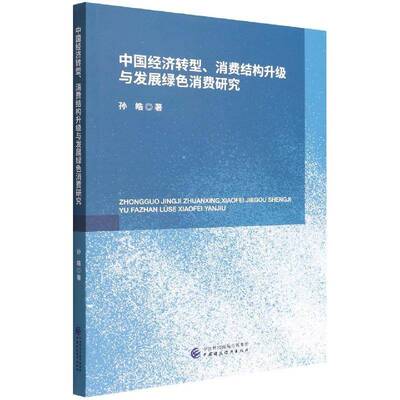 正版中国经济转型、消费结构升级与发展绿色消费研究9787522307480 孙皓中国财政经济出版社经济  书籍