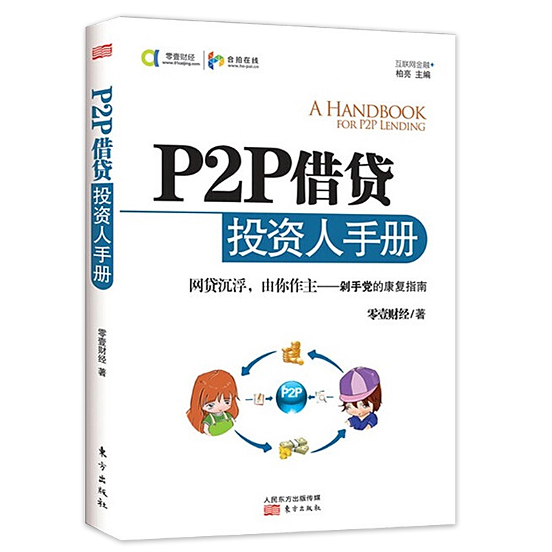P2P½è´ûͶ×ÊÈËÊÖ²á ÁãÒ¼²Æ¾ Öø P2P½ðÈÚ »¥ÁªÍø½ðÈÚͶ×ÊÀí²ÆÖ¸ÄÏ P2PÍø´ûµÚÈý·½Ö§¸¶ÐéÄâ»õ±Ò´óÊý¾Ý½ðÈÚ ´óÊý¾Ý½ðÈÚ Õý°æ³©ÏúÊé¼®