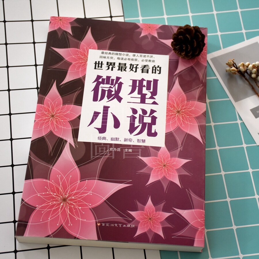 世界最好看的微型小说 中外国现当代文学 微型经典短篇小说选短篇小说故事 中学生课外读物文学书 人生哲理生活感悟世间百态|msdalam kategori buku/Magazine/akhbar, fiksyen, Collections - dari Buy2taobao.com untuk memberikan perkhidmatan ejen Taobao profesional membeli