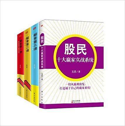 股民十大赢家实战系统+解套第一课+解套第二课 +解套第三课 玉名 投资理财证券股票入门股市实战心得书籍 解套方法炒股教程