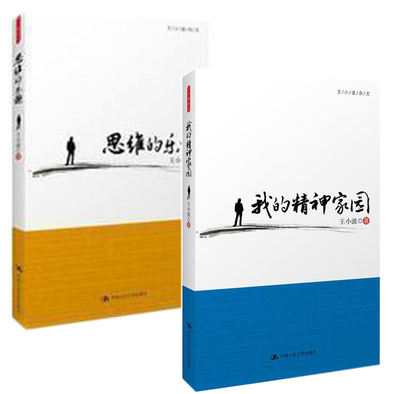 我的精神家園+思維的樂趣王小波雜文集 沉默的大多數 自由人文主義 中國現當代文學 李銀河 我的精神家園 黃金時代白銀青銅時代