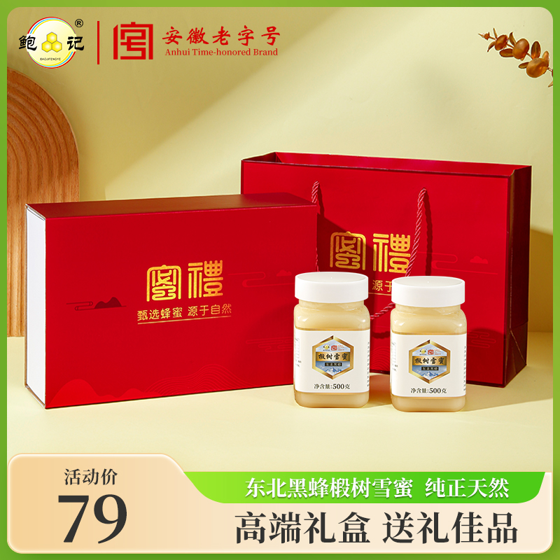 【顺丰包邮】东北黑蜂椴树雪蜜礼盒500g*2瓶纯正天然结晶蜂蜜礼盒