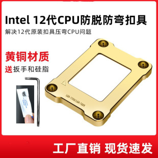 黄铜12 13 14代CPU防压弯扣具1700矫正防弯CPU散热器防压弯支架