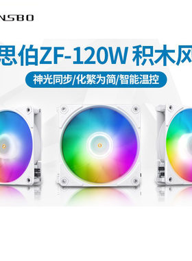 乔思伯ZF-120W12cm积木风扇