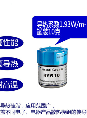 跨境供应HY510导热硅脂10g灰色散热膏电脑cpu硅脂显卡导热膏1.93W