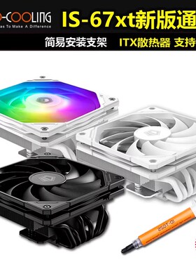 ID-COOLING IS-67-XT散热器67mm高 强兼容性电脑CPU下压式散热器