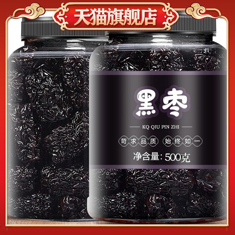 正宗新疆紫晶黑枣乌枣圆陕西狗头枣即食孕妇干货酸梅汤南枣无特级