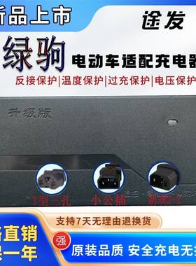 绿驹电动车电瓶适配充电器48V12AH60V32AH72V20AH50AH96伏电摩