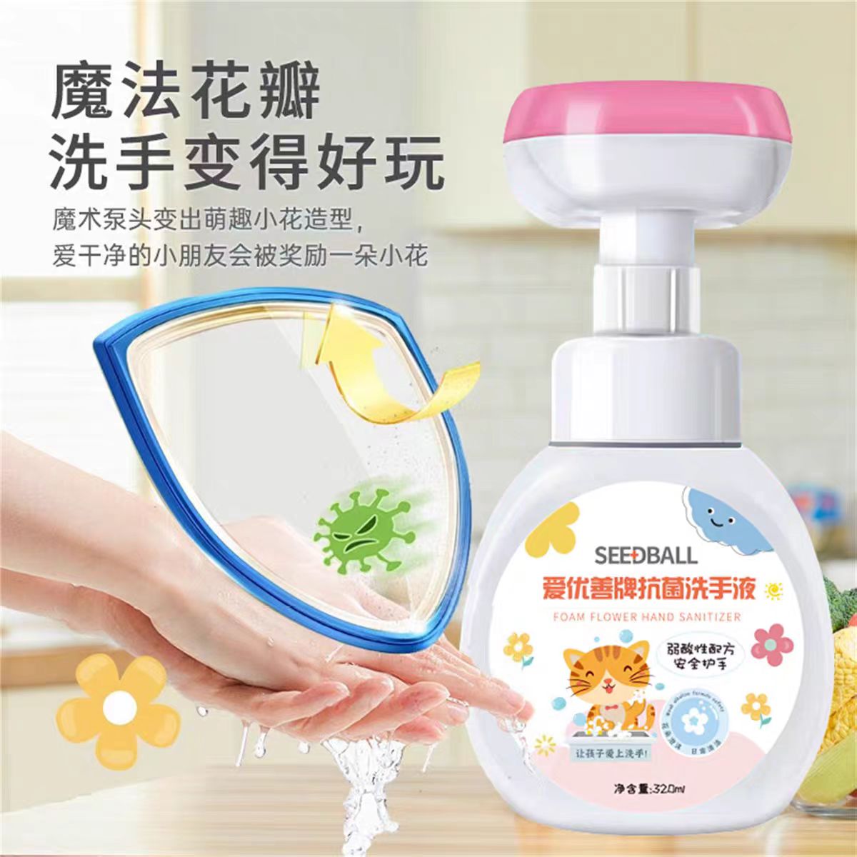 【到27年9月】SEEDBALL爱优善牌抗菌花朵泡沫洗手液【320ml】