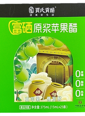 【到26年12月】贾氏贡醋富硒原浆苹果醋【15ml*25条】