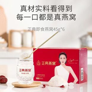 【到26年10月】正典即食燕窝（冰糖）【45g*6罐】