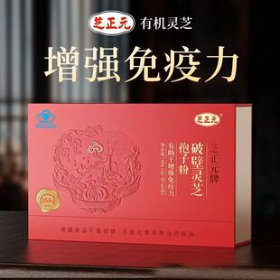 60袋 盒 牌破壁灵芝孢子粉 到27年4月 芝正元