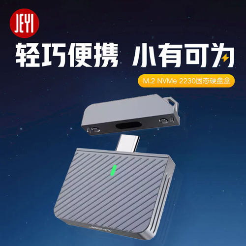 佳翼OTG移动SSD硬盘盒2230