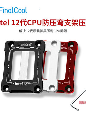 寒彻Intel12代13代CPU散热器扣具LGA1700盖板防弯Z690防压弯支架
