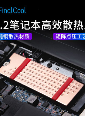 寒彻冰铜Pro M.2 2280SSD固态硬盘散热片笔记本NVMe高速散热铜片