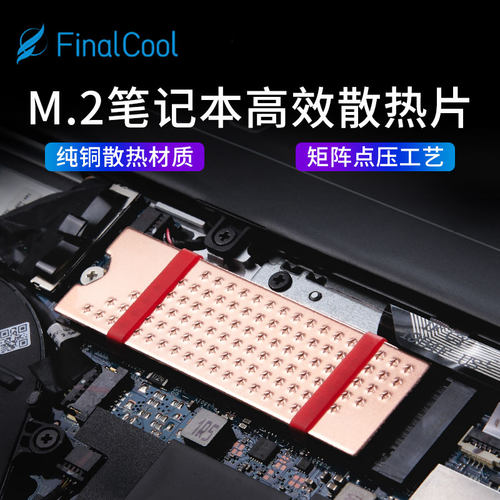 寒彻笔记本M.2NVMe散热铜片