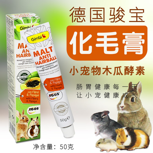 德国进口骏宝化毛膏兔子仓鼠龙猫