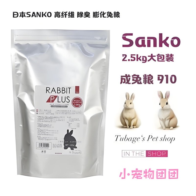 现货日本Sanko品高高纤维除臭膨化兔粮2.5KG兔子粮食饲料进口主粮
