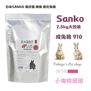 现货日本Sanko品高高纤维除臭膨化兔粮2.5KG兔子粮食饲料进口主粮