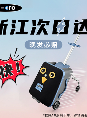 【浙江次日达】迈古micro儿童行李箱可坐骑遛娃神器拉杆箱二合一