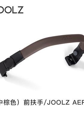【配件】荷兰joolz aer2婴儿推车扶手雨罩脚踏板杯架配件原装