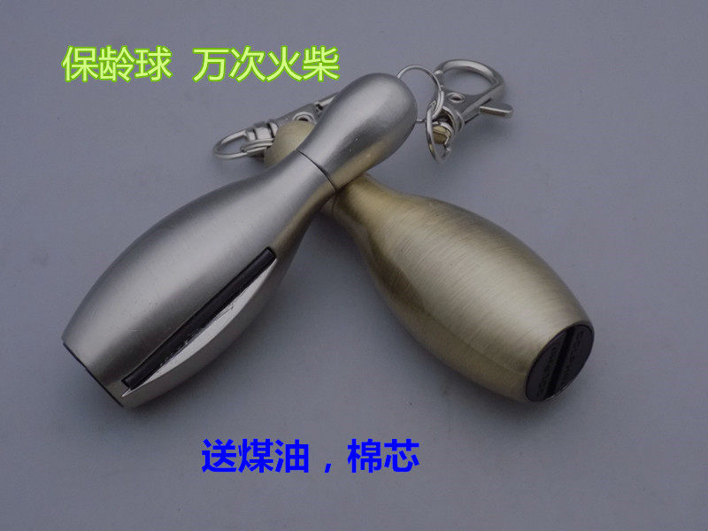 个性/保龄球金属防水万次火柴户外便携挂件煤油打火机钥匙扣酒壶