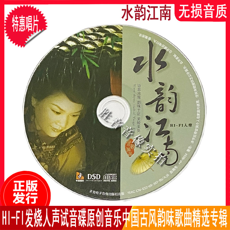 正版hi-fi人声试音碟水韵江南古风韵味原创音乐歌曲专辑汽车载cd