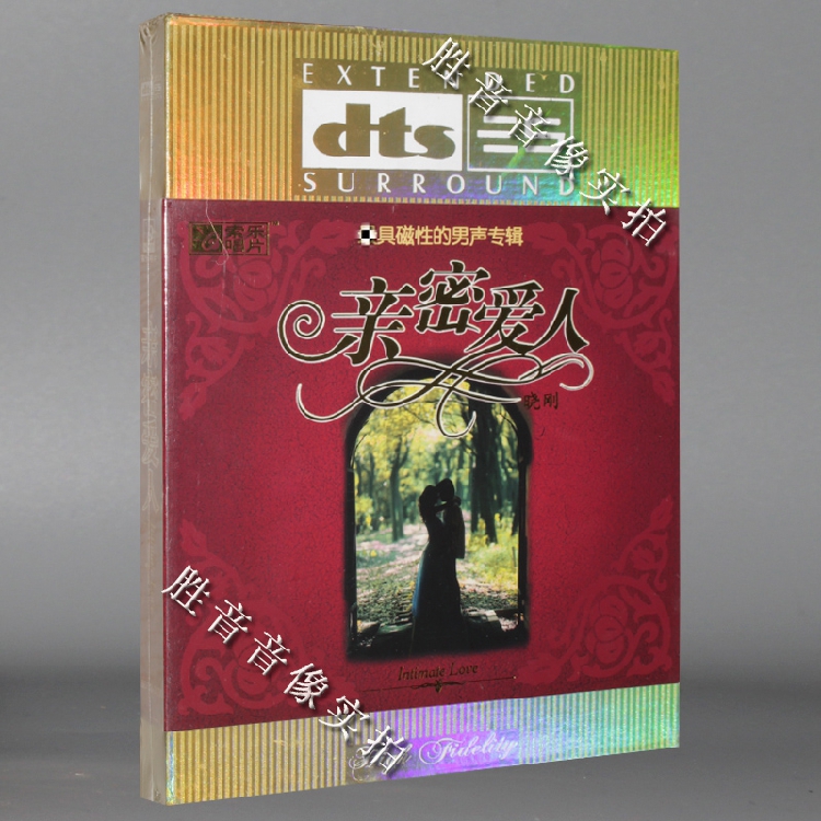 正版发烧汽车载dts试音碟cd钟志刚 亲密爱人DTS5.1多声道环绕声CD