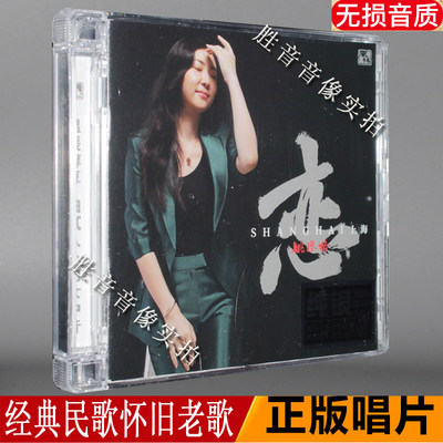 姚璎格cd专辑 恋上海 纯银版CD老歌正版发烧汽车载cd音乐光盘碟片