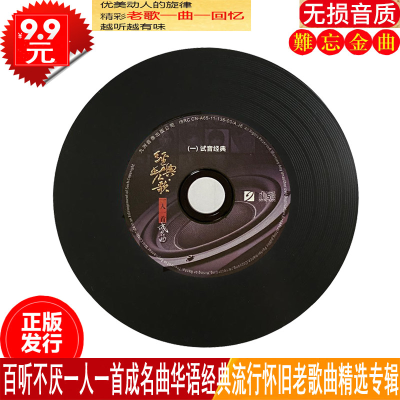 正版一人一首成名曲试音经典老歌曲精选黑胶唱片汽车载cd光盘碟片_虎窝淘