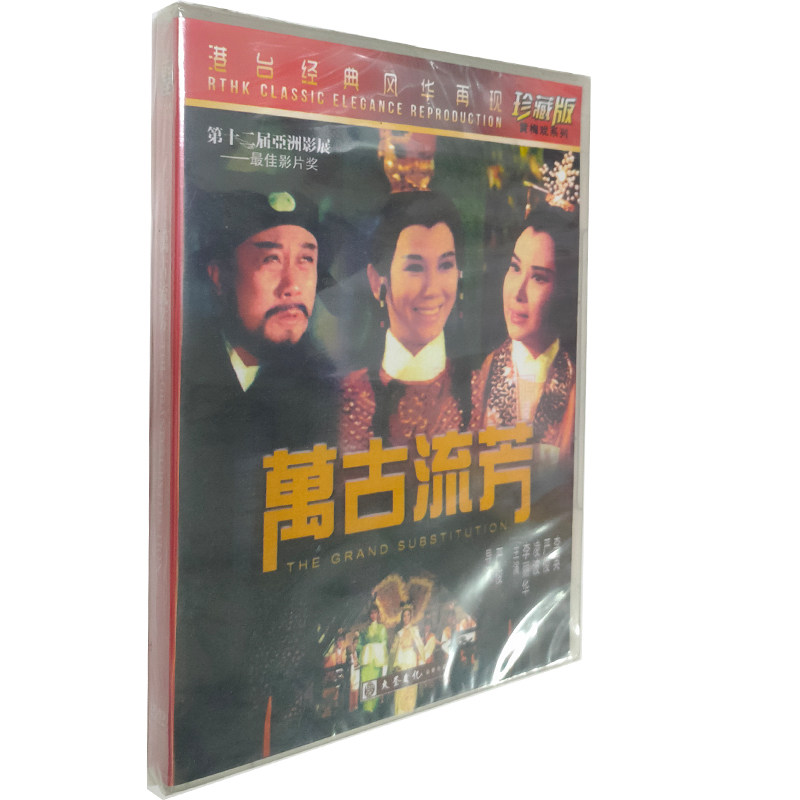 港台经典老电影系列 珍藏版 万古流芳 1dvd 李英 凌波 李丽华