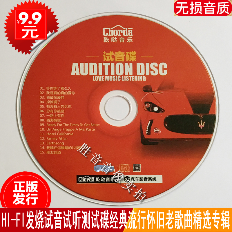 正版发烧hi-fi试机试听测试检测音响试音碟汽车载cd音乐光盘碟片