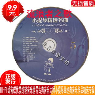 汽车载cd 名曲精选卡门流浪者之歌四季 正版 古典音乐小提琴世界经典