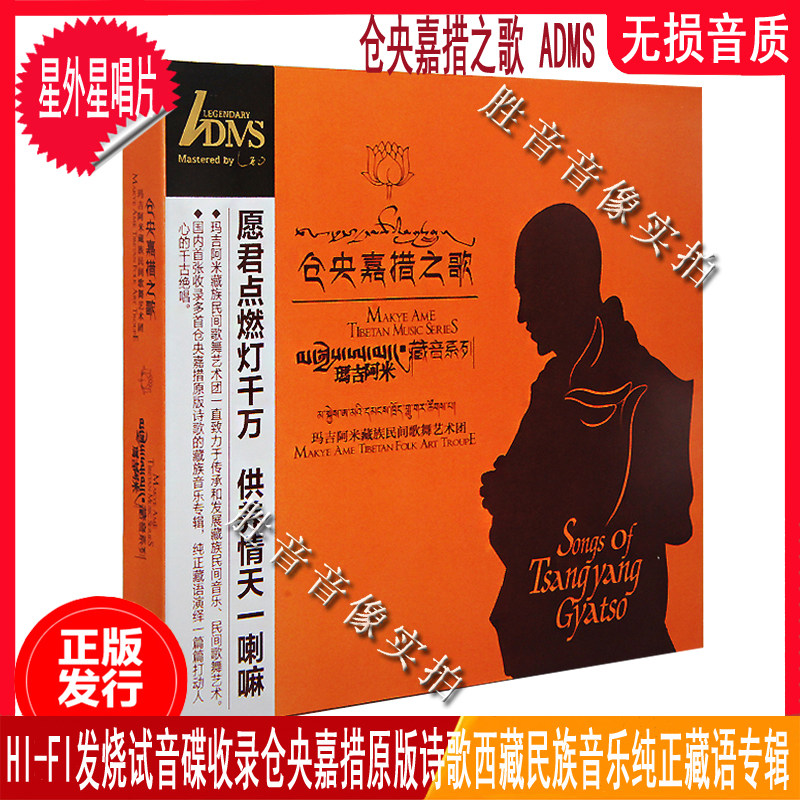 印音乐 玛吉阿米藏音系列 仓央嘉措之歌 adms 1cd原汁原味藏语