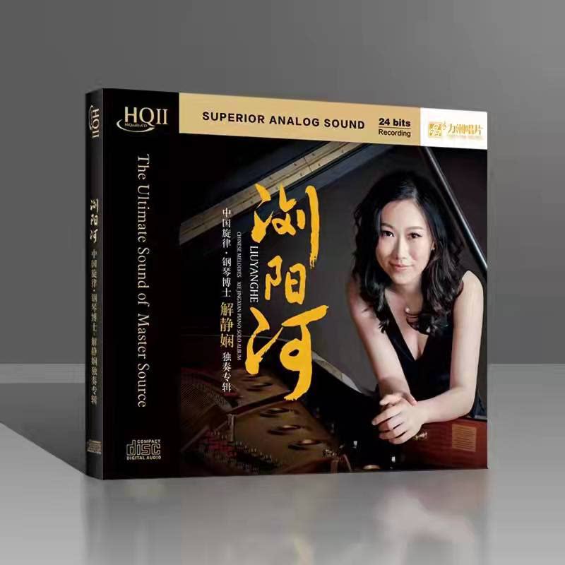 正版 力潮唱片 解静娴 浏阳河 钢琴独奏专辑 高品质hq2cd 1cd