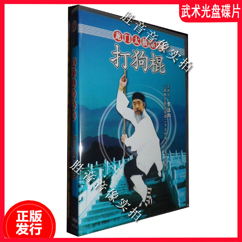 【全新正版】龙门太极系列 打狗棍 1dvd 李法均 武术光盘碟片视频
