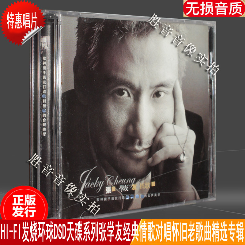 正版特惠唱片张学友 友情歌情歌对唱经典流行老歌曲专辑dsd 1cd