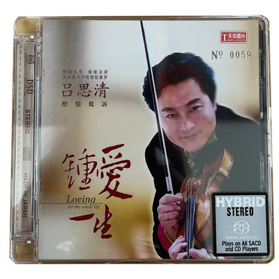 正版 天弦唱片 李小沛录音 小提琴发烧碟 钟爱一生 吕思清 SACD