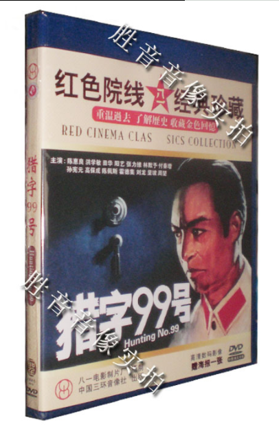 【正版】红色院线经典珍藏 猎字99号 1dvd 陈惠良 洪学敏
